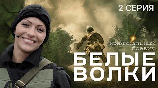 БЕЛЫЕ ВОЛКИ 2 СЕЗОН 2 СЕРИЯ [upl. by Favata]