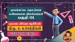 புலமைவிவேகம் வினாத்தாள் ஆசிரியரின் இலகு நுண்ணறிவு வழிகள் iq easw way  Pulamai Vivegam [upl. by Fannie799]