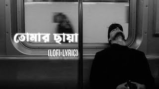 Tomar Chaya  Shitom Ahmed  Slowed  Reverb তোমার ছায়া Lyrics [upl. by Tingey]