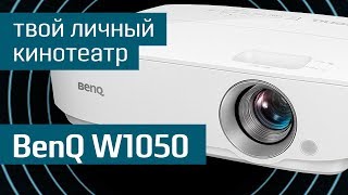 Проектор BenQ W1050 искусство в массы  Ильич бы одобрил  чем новинка отличается от BenQ W1070 [upl. by Derril279]