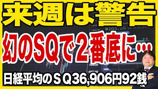 【9月13日の銘柄解説】SQは3万6906円で来週は厳しい相場展開！日経平均の分析と注目するサイバーセキュリティ関連銘柄に注目する理由！トレンドマイクロ、FFRI、グローバルセキュリティを紹介。 [upl. by Ennaej]