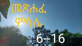 እግዚአብሔር የሚጠላቸው ስድስት ነገሮች ናቸው ሰባትንም ነፍሱ አጥብቃ ትጸየፈዋለች ። Mtsehafe Mesale መጽሐፈ ምሳሌ  Orthodox Tewahedo [upl. by Bernie]