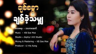 ချစ်ခဲ့သမျှ  ချစ်စန္ဒာ  Lyric Video [upl. by Boj]