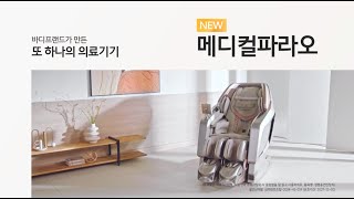 바디프랜드가 만든 또 하나의 의료기기 메디컬파라오  의료기기 편 [upl. by Namyaw]