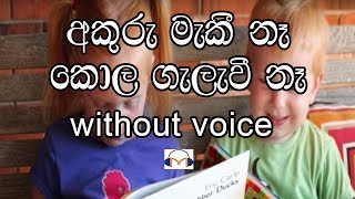 Akuru Maki Na Karaoke Without Voice අකුරු මැකී නෑ [upl. by Eatnoid]