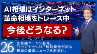 AI相場はインターネット革命相場をトレース中 今後はどうなる？  松波俊哉のプロフェッショナルインサイト 26 [upl. by Hadihahs]