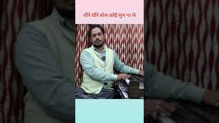 धीरे धीरे बोल कोई सुन ना ले। Singer Neeraj Shukla shorts Panditneerajshuklasinger [upl. by Kuo]