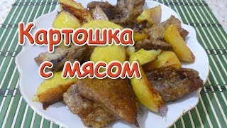 Картошка с Мясом в Духовке Самый простой и Вкусный Рецепт [upl. by Noffets226]