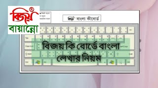 বিজয় কি বোর্ডে বাংলা লেখার নিয়ম [upl. by Swee]