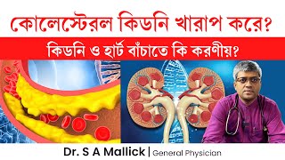 কোলেস্টেরল কি কিডনিকে খারাপ করে Does cholesterol damage kidney [upl. by Rhines]