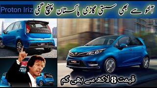 Proton Iriz Very Low price Car Launch in Pakistan  Beautiful Hatchback in Pakistan [upl. by Bree]