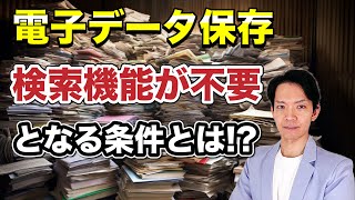 【電子帳簿保存】検索機能を備えなくてもいい逃げ道について詳しく解説します。猶予措置の要件を満たさなくても、楽に電子データ保存制度に対応できます。 [upl. by Analed785]