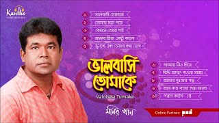 Monir Khan  Bhalobashi Tomake  ভালবাসি তোমাকে  Full Audio Album [upl. by Bartosch]