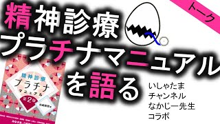 精神診療プラマニュ改定第２版 発売トーク！withいしゃたまチャンネルなかじー先生 精神診療プラチナマニュアル [upl. by Yelir]