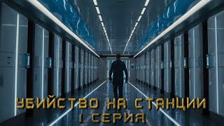 УБИЙСТВО НА СТАНЦИИ 1 СЕРИЯ Аудиокнига Детектив [upl. by Tsan]