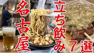 【７選】名古屋でじわじわ増えている人気お値打ち立ち飲み特集 居酒屋 せんべろ [upl. by Naomi490]