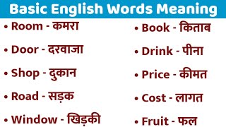 Basic English Words Meaning Practice List for Beginners।। General Dictionary।। Vocabulary [upl. by Mccutcheon]