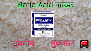 boric acid powder uses boric acid powder ka kya kam hai अनाज में कीड़े की दवा [upl. by Elberta]