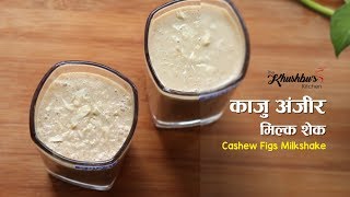 काजु अंजीर मिल्कशेक  cashew figs milkshake Recipe [upl. by Dubois]