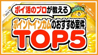 【ポイントインカム】ポイ活のプロが教える！ポイントインカムのおすすめ案件TOP5【ポイ活】 [upl. by Lacey]