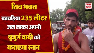 Baghpat News Haridwar से शिव भक्त 235 लीटर जल लाकर अपनी बुजुर्ग दादी को कराएगा स्नान  Kanwar Yatra [upl. by Teerprah]