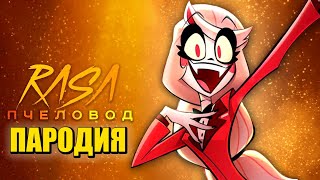 Песня Клип про ОТЕЛЬ ХАЗБИН Rasa  Пчеловод ПАРОДИЯ  Hazbin Hotel [upl. by Thain]