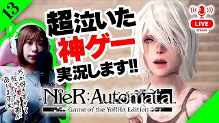 【生放送】＜号泣した神ゲー＞ニーアオートマタ実況 ：13【 NieRAutomata 】【 女性実況 】※ネタバレ注意 [upl. by Leonor]