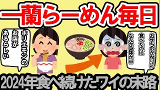 【衝撃】年末年始毎日2024年辰年になってもらーめんを毎日食べ続けたワイの末路【ゆっくり解説】【有益スレ】 [upl. by Solitta]