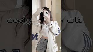 لفات حجاب تحت الطلب music musica trap rap ترندات ترند [upl. by Mosenthal]