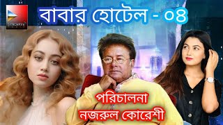 বাবার হোটেল ০৪।Babar Hotel। new bangla comedy natok। Chamok Tara। Lamima Lam। Azizul Hakim। Trending [upl. by Cavallaro128]