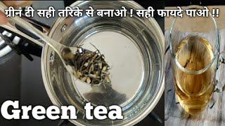 green tea kaise banaye  green tea recipe  ग्रीन टी बनाने की सही विधी  how to make green tea [upl. by Alguire440]