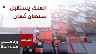 تغطية خاصة لاستقبال سلطان عمان في الأردن [upl. by Domeniga402]