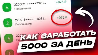 КАК ЗАРАБОТАТЬ 10000 РУБЛЕЙ ЗА ДЕНЬ  ЗАРАБОТОК В ИНТЕРНЕТЕ ДЛЯ ШКОЛЬНИКА  СХЕМА ЗАРАБОТКА [upl. by Ayt]