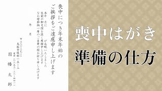 【喪中はがき】いつ出す？家族葬の時はどうする！？準備のポイントとタイミングはこちら。 [upl. by Ahserak]