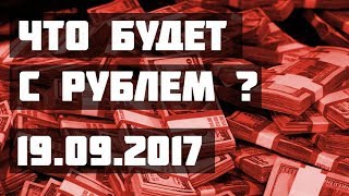 Что будет с рублем 19092017 Степан Демура [upl. by Pomcroy]