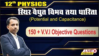 12th Physics स्थिर वैधुत विभव तथा धारिता Potential and Capacitance Objective Questions part 02 [upl. by Ecnedurp]