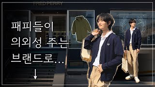 패션 유튜버 호수의 프레드페리 22SS 키 아이템 스타일링 제안 [upl. by Walke]