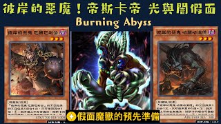 【遊戲王 Duel Links】709 特殊召喚方式彼岸的惡魔哈囉哈囉德Cagna Malebranche of the Burning Abyss 假面魔獸帝斯卡帝斯Masked Beast [upl. by Ahsiliw]