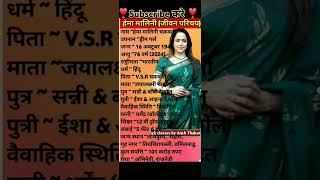 हेमा मालिनी का जीवन परिचय biography of hemamalini gk viralvideo shorts [upl. by Flavius]