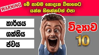 10 විද්‍යාව  කාර්යයශක්තිය හා ජවය  18 පාඩම  Grade 10 Science Work Force and Energy [upl. by Junia20]