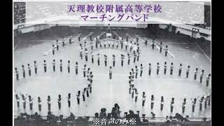 天理教校附属高等学校マーチングバンドド：1985年度マーチングバンド＆バトントワリング全国大会※音声のみ※ [upl. by Norret]