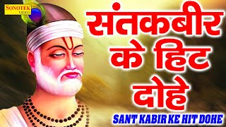 कबीर अमृतवाणी  Kabir Amritwani  भाग 1  Kumar Vishu  Popular Sant Kabir Amritwani  Kabir Dohea [upl. by Nalrah]