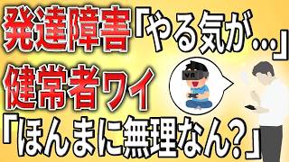 【2ch】発達障害←やる気がーとかモチベがーとか言うけど【ADHDASD障害者雇用クビ解雇無職遅刻会社先延ばしミス】 [upl. by Alehc]