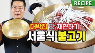 대박집 맛 그대로 서울식 불고기공주불고기 맛집 따라하기 [upl. by Celestina]