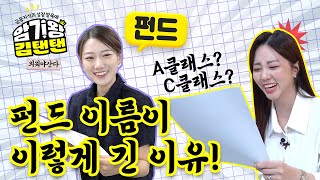 고다꾜솩쌔미의 해답을 찾아 방문한 펀드상품부 [upl. by Antoinette]