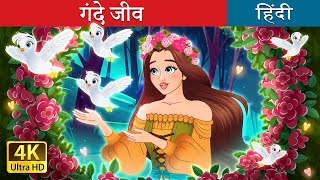 गंदे जीव  Dirty Creatures in Hindi  HindiFairyTales [upl. by Mcwilliams]