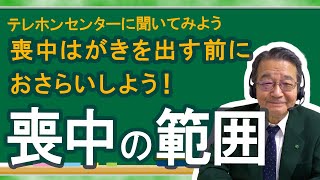 喪中はがきを出す前に おさらいしよう！喪中の範囲 [upl. by Dalila]