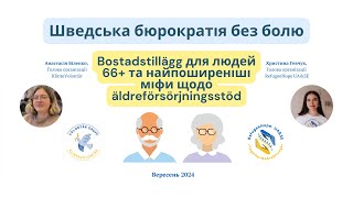 Шведська бюрократія без болю Bostadstillägg для людей 66 та міфи щодо äldreförsörjningsstöd [upl. by Frulla]