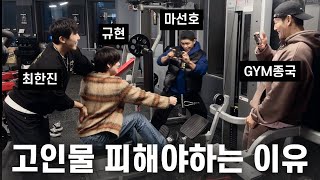 가는 날이 GYM날 Feat 규현 마선호 최한진 [upl. by Euphemiah]