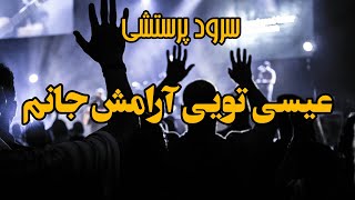 عیسی تویی آرامش جانم  Isa Toi Arameshe Janam [upl. by Eneja]